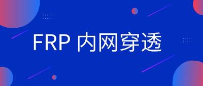 frp安装和使用并结合nginx配置域名https访问