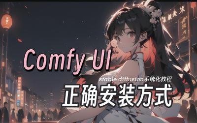 Comfy UI 工作流的Mac安装